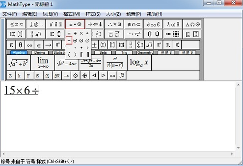 MathType快速输入除号的详细方法截图