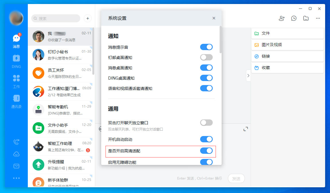 钉钉电脑版高清适配关闭方法截图