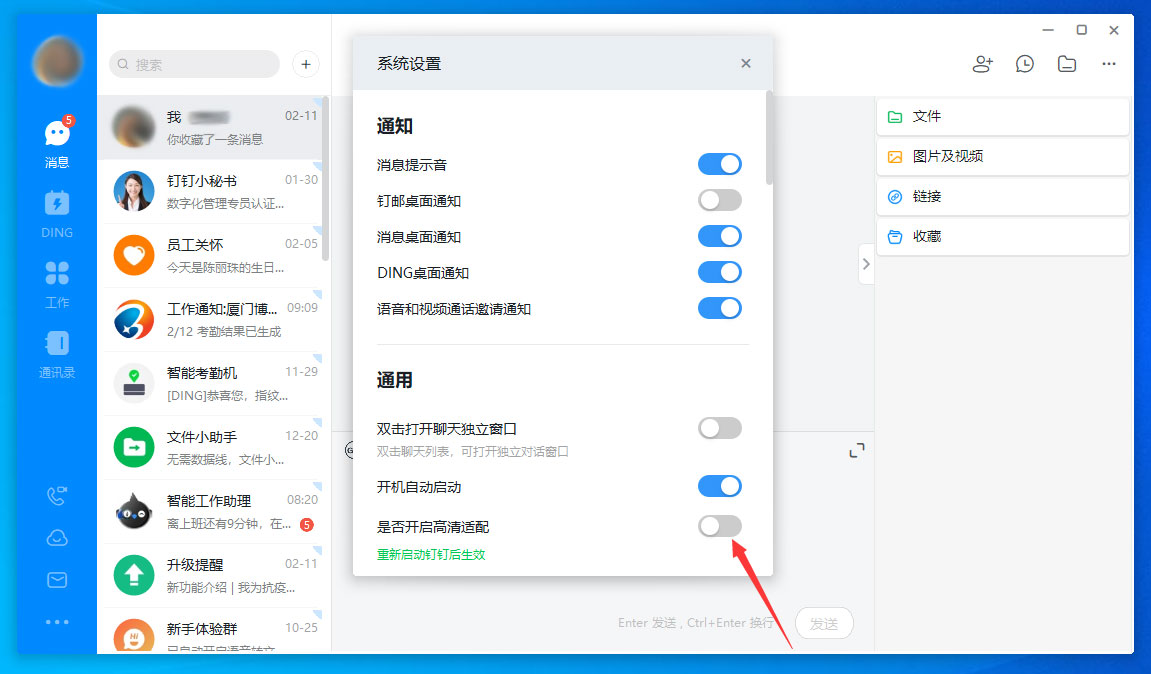 钉钉电脑版高清适配关闭方法截图