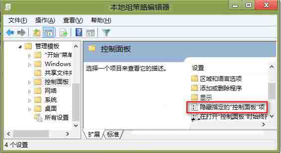 win8系统隐藏控制面板选项的操作方法截图