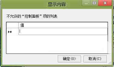 win8系统隐藏控制面板选项的操作方法截图