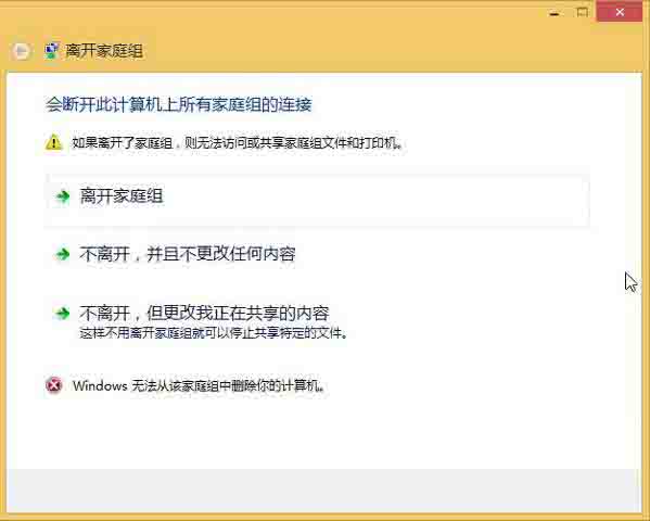 win8系统无法退出家庭组的操作方法截图