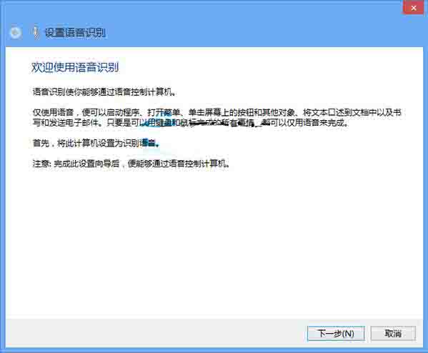 win8系统激活语音识别功能的操作方法截图