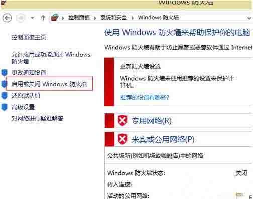 win8关闭网络防火墙操作方法截图