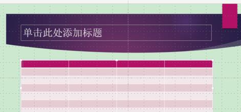 PPT在占位符中添加表格的详细方法截图