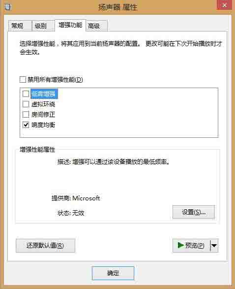 win8电脑声音增强方法介绍截图