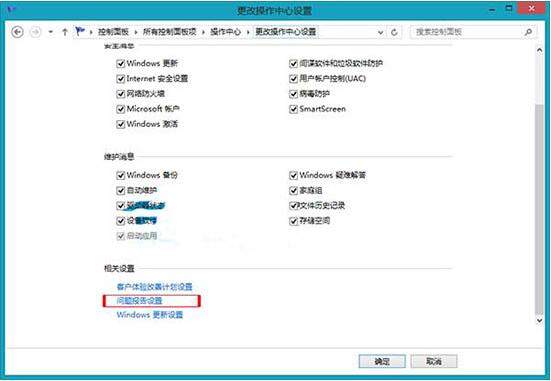 WIN8关闭错误报告的操作方法截图