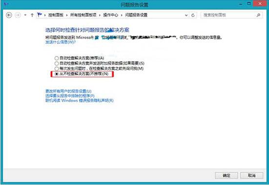 WIN8关闭错误报告的操作方法截图