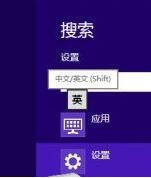 WIN8设置个性化输入法的操作方法截图