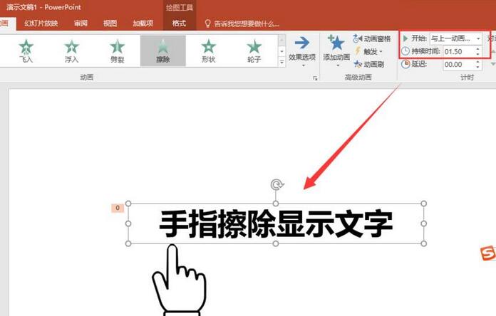 PPT制作手指擦除显示文字的动画效果的详细方法截图