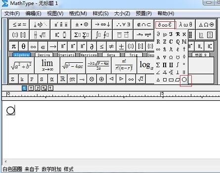 MathType编辑圆圈符号的图文方法截图