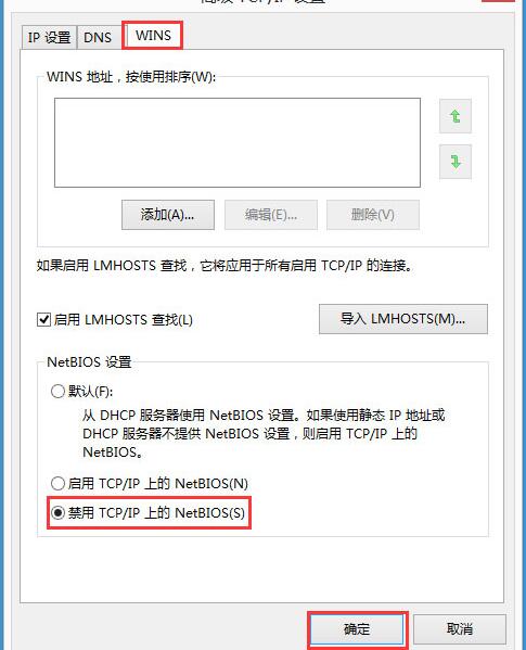 win8禁用netbios操作方法步骤截图