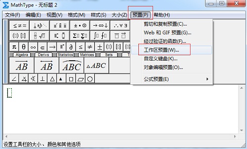 MathType调整工作区域大小的操作方法截图