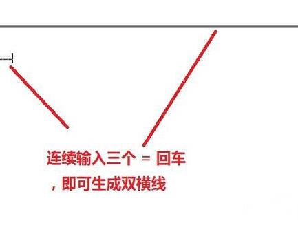 word页面中画横线的操作方法步骤截图