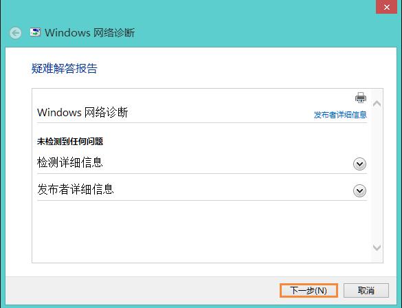 WIN8网络适配器未连接的解决方法截图