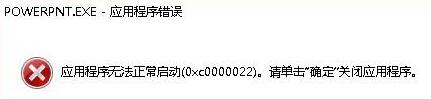 PPT打不开显示错误代码0xc0000022的处理方法截图