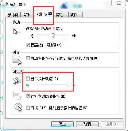 win7关闭鼠标拖尾特效方法介绍截图