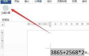 word中怎样增加自动计算器截图
