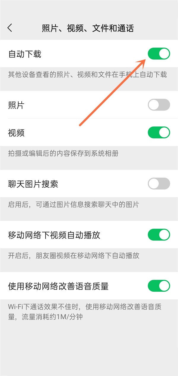微信自动下载如何关闭