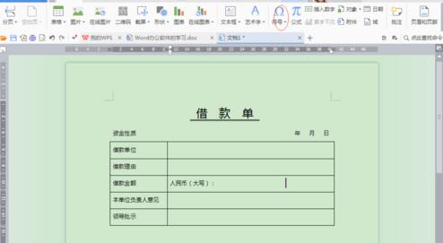 word制作借款单的详细方法截图