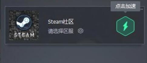 腾讯网游加速器加速Steam社区的详细步骤截图