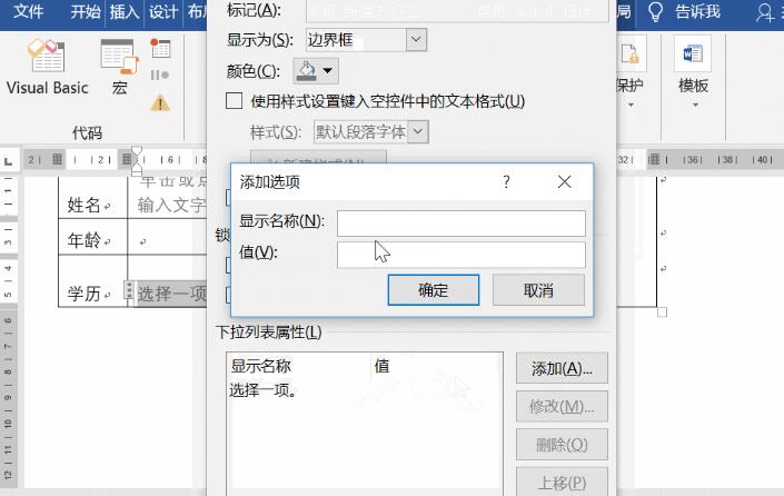 word开发工具使用操作方法截图