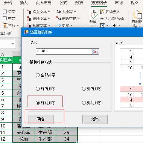 Excel表格实现行间随机排序的操作方法截图