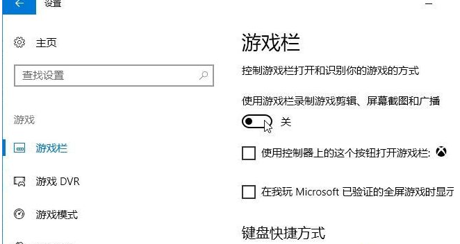 WIN10关掉录屏游戏功能的方法教程截图