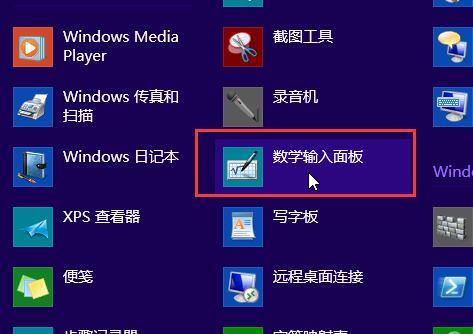 WIN8开启手写输入公式功能的详细操作步骤截图