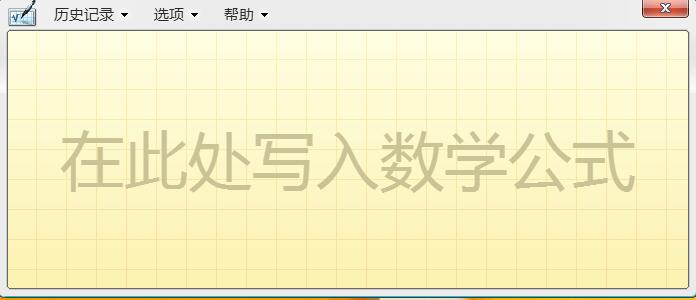 WIN8开启手写输入公式功能的详细操作步骤截图