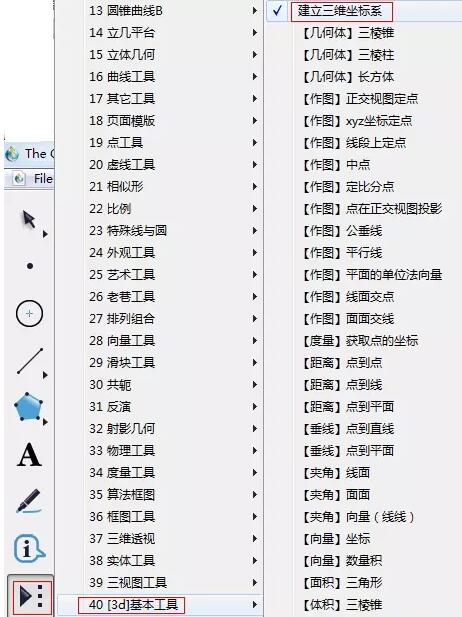 几何画板绘制三维坐标系的操作方法截图