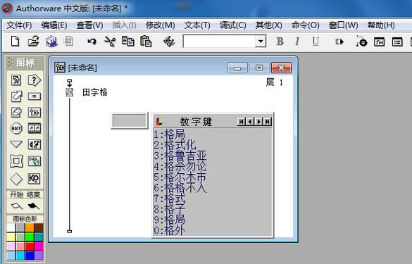 Authorware创建田字格的操作方法截图