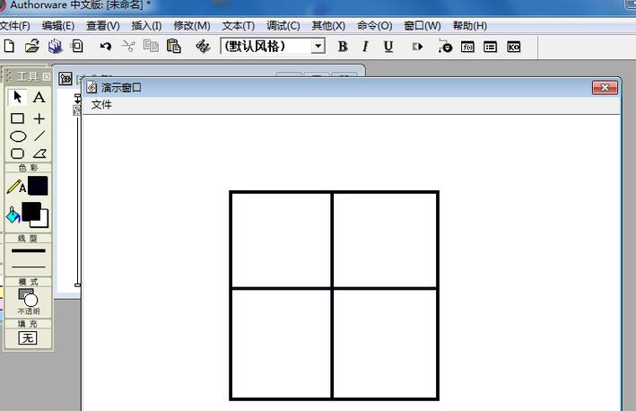 Authorware创建田字格的操作方法截图