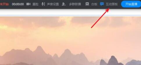 钉钉直播时打开互动面板的操作方法截图