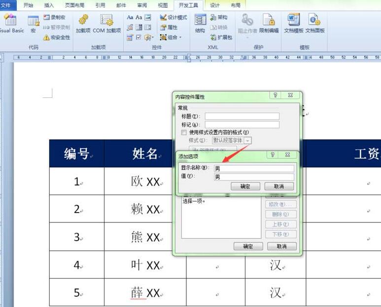 word表格创建性别下拉列表的操作方法截图