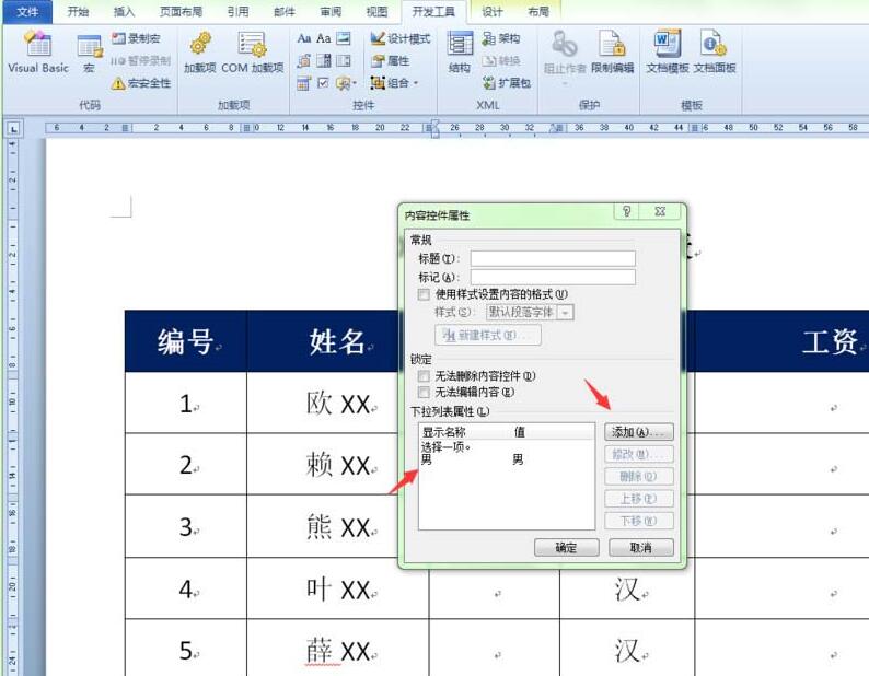 word表格创建性别下拉列表的操作方法截图