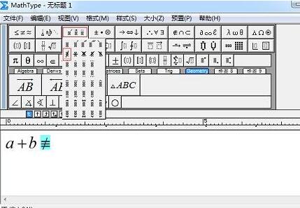 MathType不恒等号输入方法截图