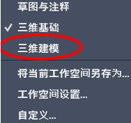 AutoCAD2020切换二维与三维模式的简单步骤截图