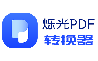 关于烁光PDF转换器把pdf转为word的方法