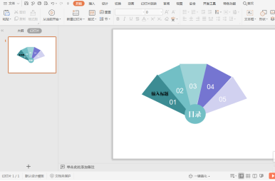 wps扇形目录设计方法截图