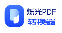 小编分享烁光PDF转换器压缩pdf文件的方法