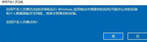 WIN10开发者模式的开启教学截图