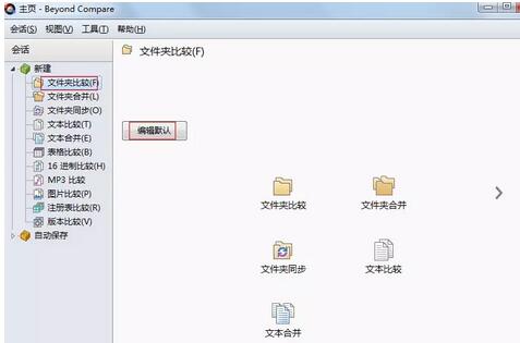 Beyond Compare设置自动对比文件内容的方法步骤截图