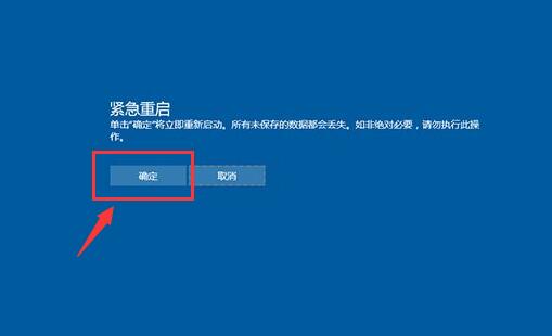 win10紧急重启功能使用操作讲解截图