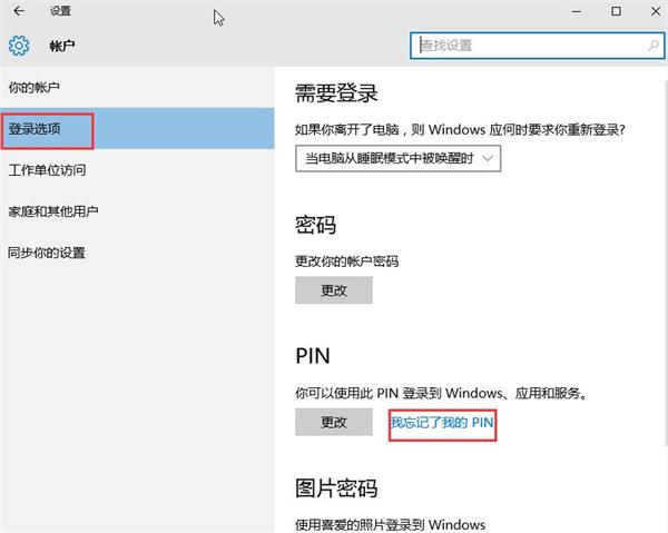 win10 pin密码忘了的处理操作技巧截图