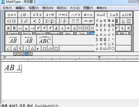 MathType编辑垂直符号的详细方法截图