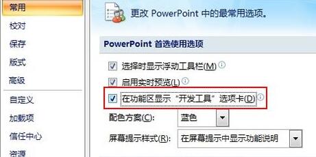 PPT把开发工具选项卡添加至菜单栏里的详细方法截图