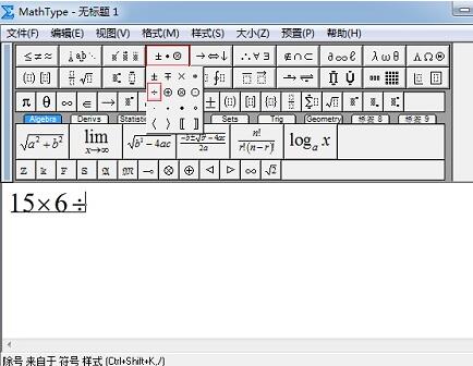 MathType输入除法符号的简单教程截图