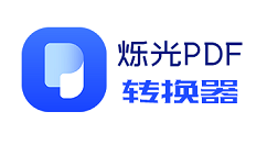 教你烁光PDF转换器将PDF转成图片的操作方法