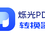 分享烁光PDF转换器进行PDF分割的详细方法 烁光pdf转换器怎么样